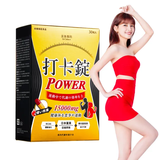 【Dr. Calorie 美体專科】打卡錠Power 30顆/盒(林舒語愛用推薦；運動燃燒)