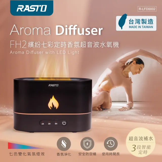 【RASTO】FH2 繽紛七彩定時香氛超音波水氧機(台灣製造)