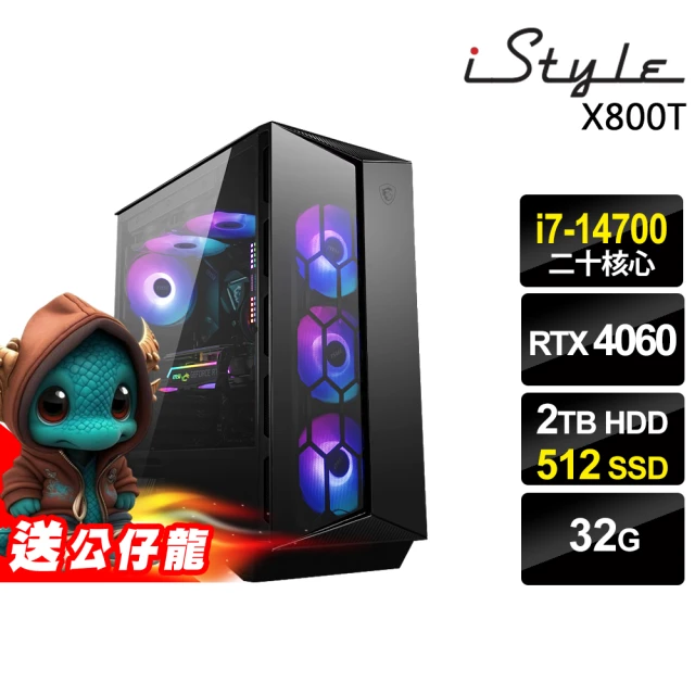 iStyle i7 二十核心 RTX4060 無系統{X800T}微星水冷電競(i7-14700/Z790/32G/2TB HDD+512G SSD)