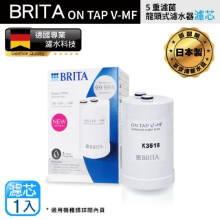 【BRITA】最新款 Brita On Tap 5重濾菌龍頭式濾芯(原裝平輸)