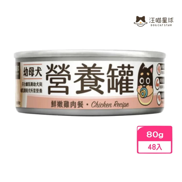 汪喵星球 幼母犬營養主食罐（95%含肉量）-鮮嫩雞肉餐 80*48入組(犬罐頭/狗罐頭)