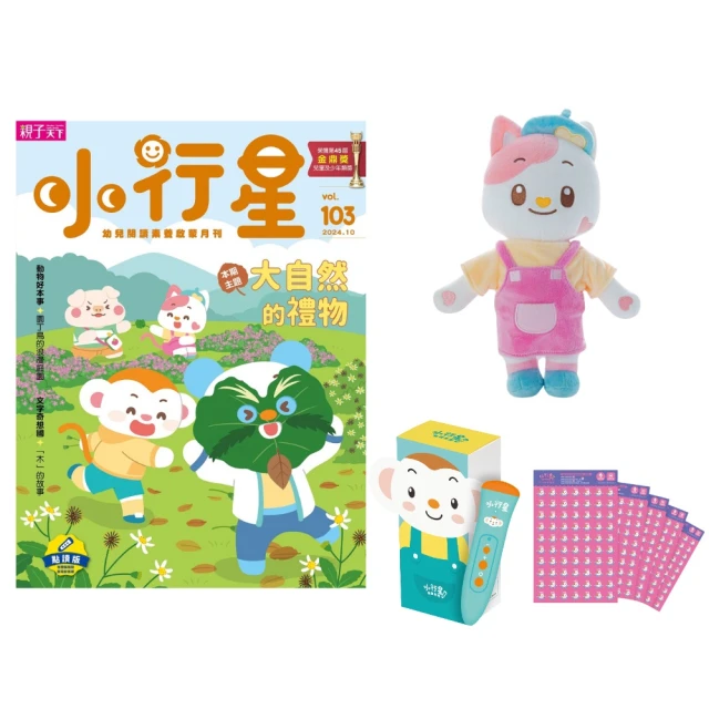 親子天下 小行星幼兒誌一年12期(加贈點讀筆2.0+心心錄音貼紙+心心貓玩偶)