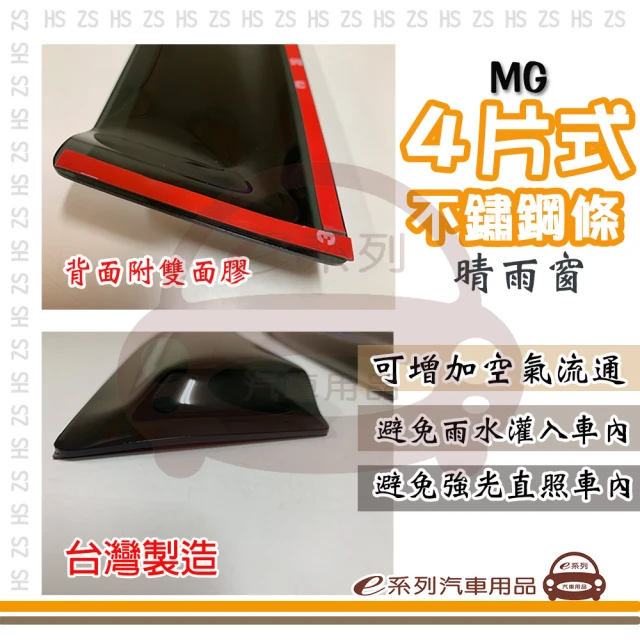 e系列汽車用品 MG 4片式 不鏽鋼條(前晴 後晴 晴雨窗)