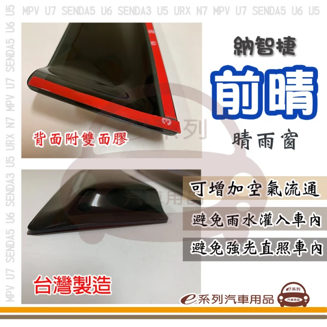 e系列汽車用品 LUXGEN 納智捷 前晴(晴雨窗 前2片 駕駛座 副駕駛座)