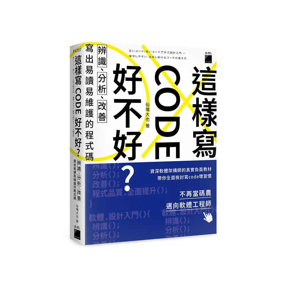 這樣寫code好不好？辨識、分析、改善，寫出易讀易維護的程式碼