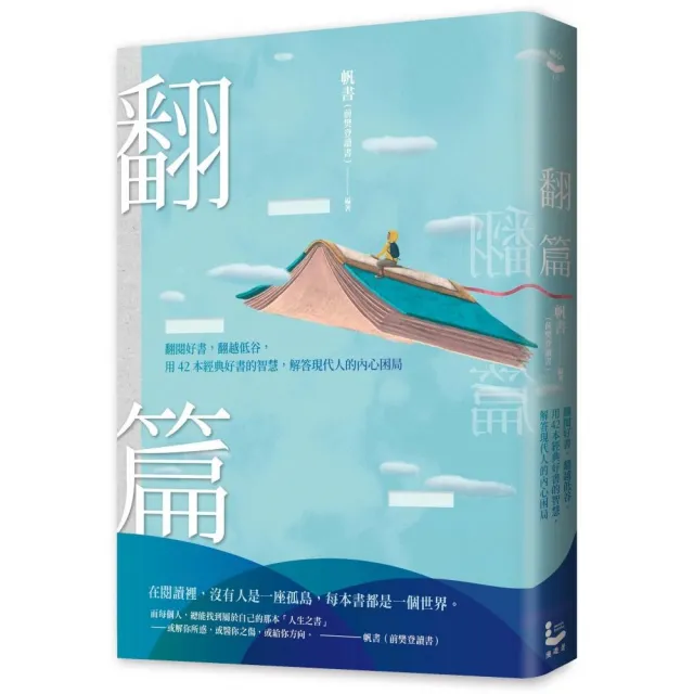 翻篇：翻閱好書，翻越低谷，用42本經典好書的智慧，解答現代人的內心困局