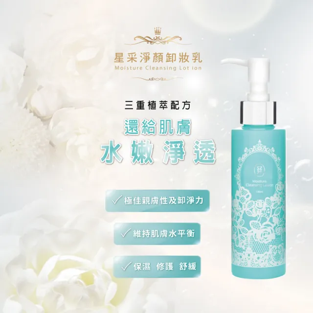 【Starnic 星采保養品】淨顏潔膚露150ml(兩入組)