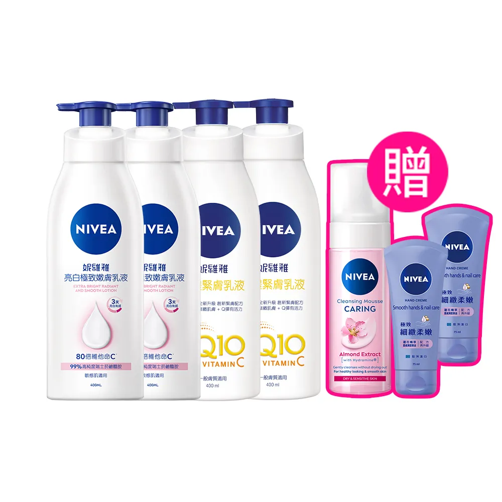 【NIVEA 妮維雅】亮白極致嫩膚乳液2入+美體緊膚乳液2入(No.1美白身體乳)