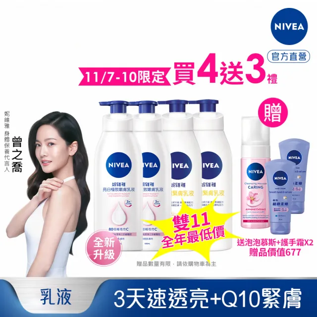 【NIVEA 妮維雅】亮白極致嫩膚乳液2入+美體緊膚乳液2入(No.1美白身體乳)