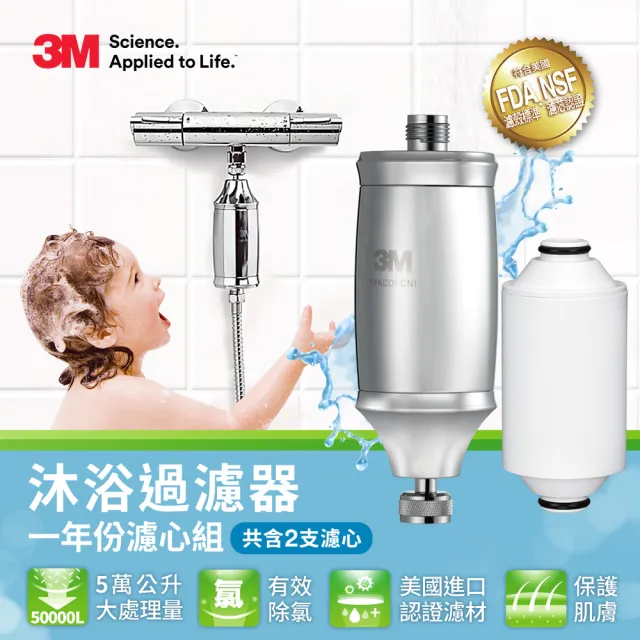 【3M】沐浴過濾器1年份超值組(內含濾心*2)