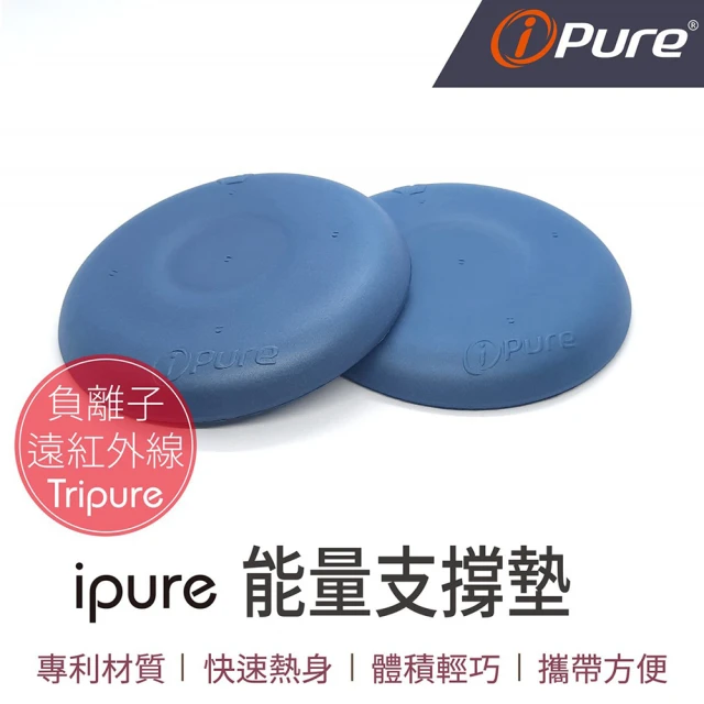 iPure 能量支撐墊-藍色 2入