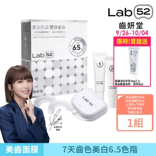 【Lab52 齒妍堂】美白抗染雙效組合(美齒面膜/衛福部核可牙齒美白/低刺激/美白牙托/新手友善/美白牙貼)