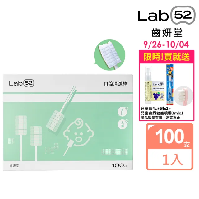 【Lab52 齒妍堂】兒童口腔清潔棒100入/盒(嬰兒奶垢舌苔清潔/無螢光劑/寶寶牙刷/寶寶口腔清潔/紗布牙刷)