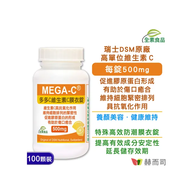 【赫而司】瑞士DSM維生素C*500mg*1罐(共100錠高單位抗壞血酸C多多C素食防潮膜衣錠抗氧化促進膠原蛋白形成)