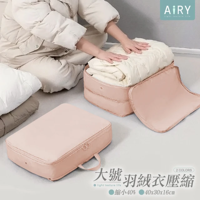 Airy 輕質系 衣物壓縮收納袋 -大號(旅行收納袋 / 壓縮袋)