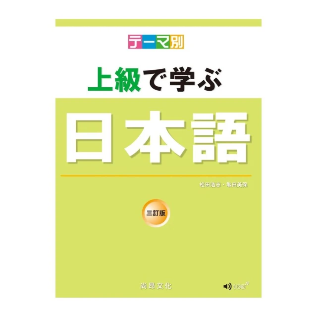 主題別 上級學日本語 三訂版（附QR Code音檔）