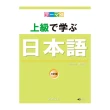 主題別 上級學日本語 三訂版（附QR Code音檔）