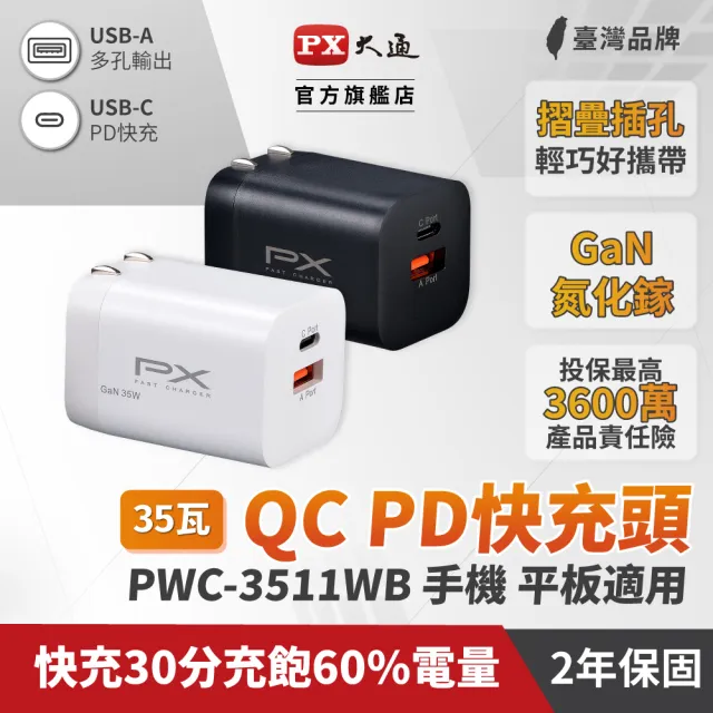 【PX 大通-】2年保固2孔35W瓦氮化鎵快充iphone 16充電器usb蘋果iPad Type C充電頭平板GaN手機(PWC-3511W/B)