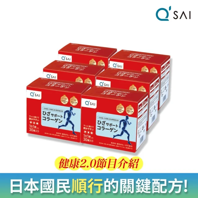 【QSAI 久采 官方直營】膠原蛋白粉隨身包30包 6入(健康2.0節目介紹！膠原蛋白胜、軟骨素、玻尿酸)