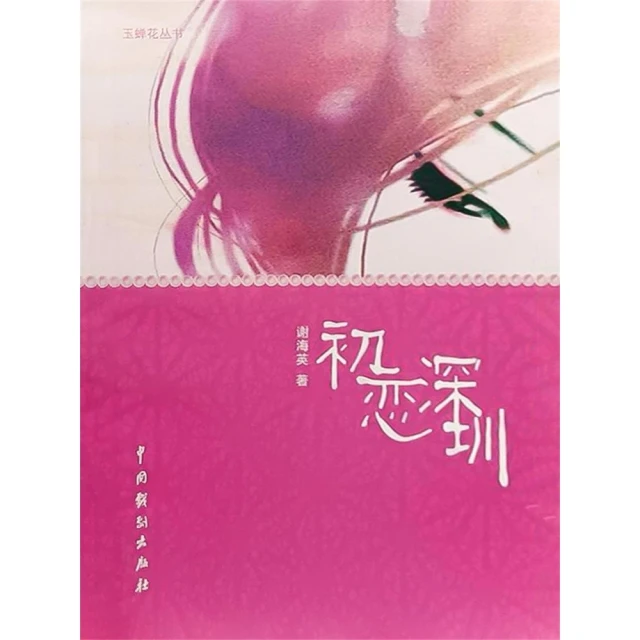 【momoBOOK】初戀深圳 簡體書(電子書)