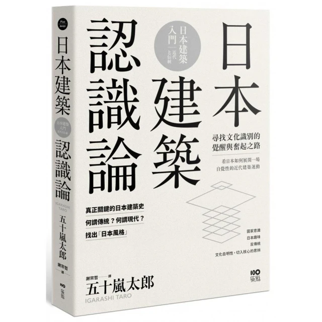 日本建築認識論：最關鍵的日本建築史，20世紀尋找文化識別的覺醒與奮起之路