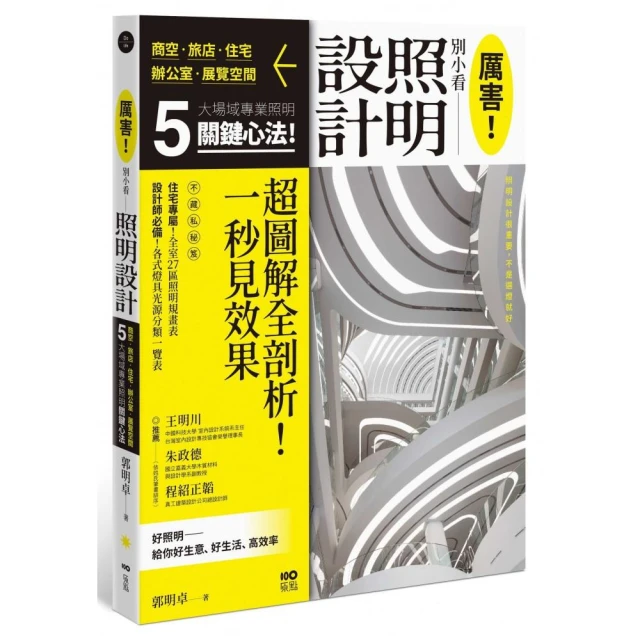 厲害！別小看照明設計：商空、旅店、住宅、辦公室、展示空間，5大場域照明關鍵心法