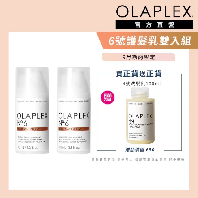 【OLAPLEX 歐啦】6號免沖洗修復乳雙入組(6號免沖洗修復乳100mlx2+4號溫和水潤洗髮乳100ml)