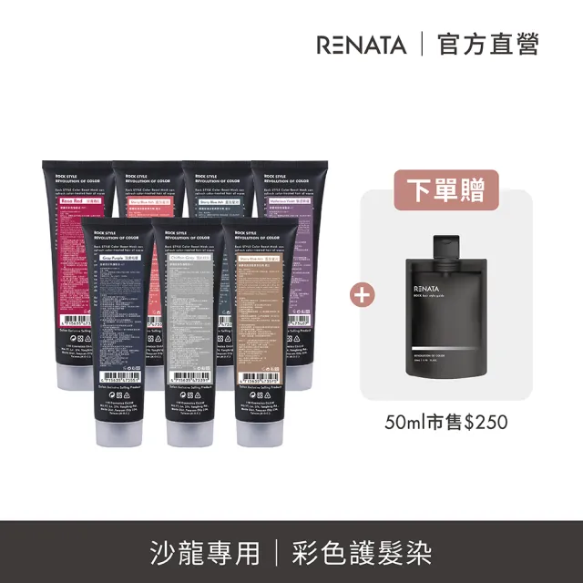 【RENATA 蕾娜塔】彩色護髮染150ml  限量買150ml贈50ml補色洗(7款任選 漂染髮護色乳 染後固色修護)