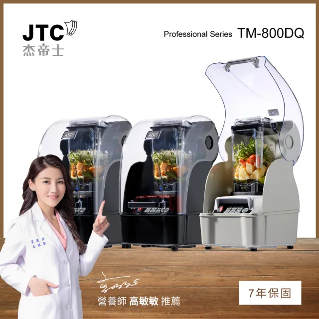 【JTC 杰帝士】隔音罩三匹馬力智能萬用調理機/真正破壁機 TM-800DQ-三色可選(台灣公司貨)