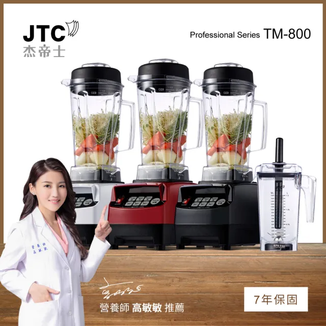 【JTC 杰帝士】三匹馬力智能萬用調理機/真正破壁機-豪華雙杯組 TM-800-三色(台灣公司貨)