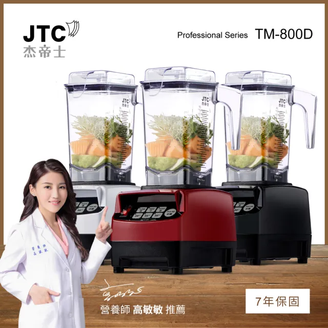 【JTC 杰帝士】三匹馬力智能萬用調理機/真正破壁機-1.5L時尚方杯 TM-800D-三色(台灣公司貨)