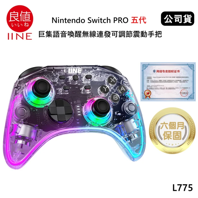 良值 Switch副廠 PRO五代 巨集喚醒無線連發可調節震動手把 L775(公司貨-墨攻透明款)