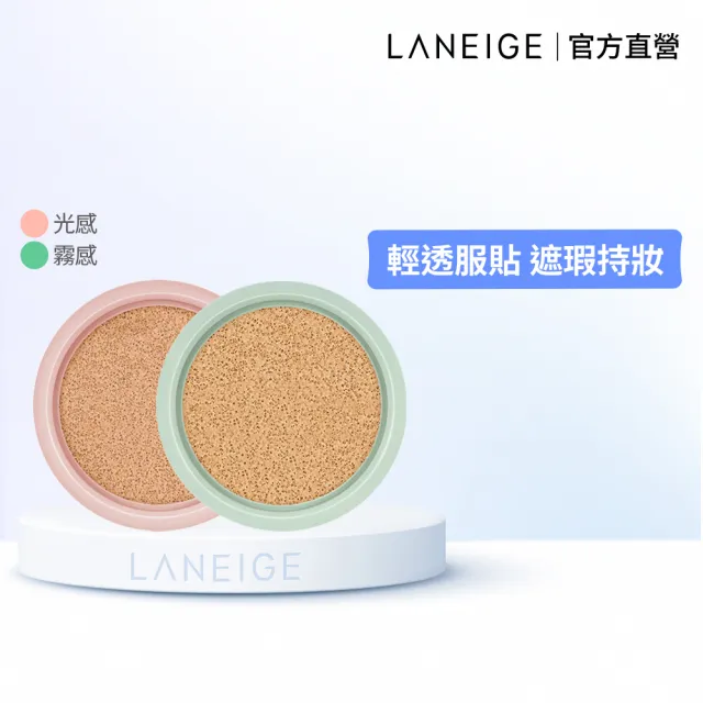 【LANEIGE 蘭芝】Neo型塑光感/霧感氣墊粉蕊EX 15g(#小方塊 官方直營)