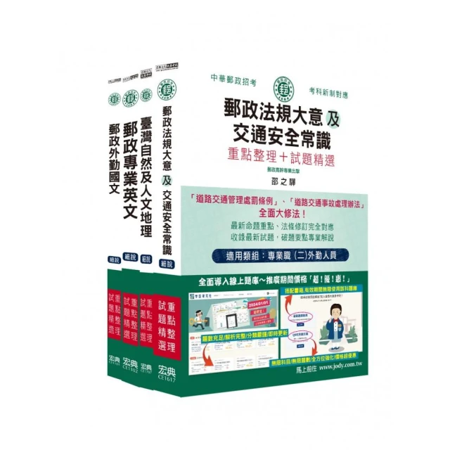 (全面導入線上題庫) 2025郵政考試套書：專業職(二)外勤人員適用