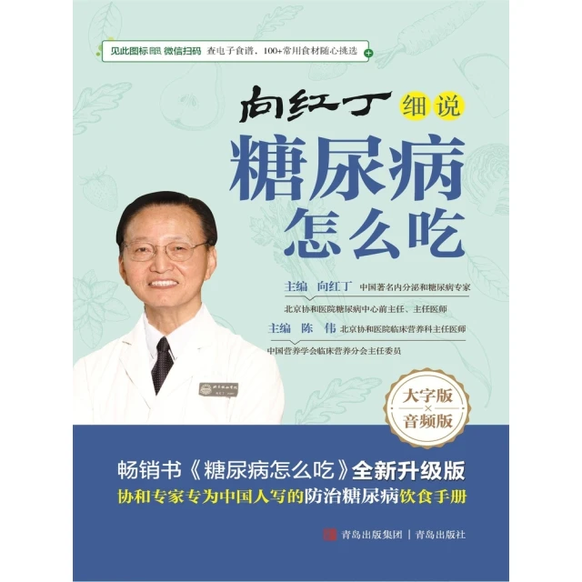 【momoBOOK】向紅丁細說糖尿病怎麼吃 簡體書(電子書)