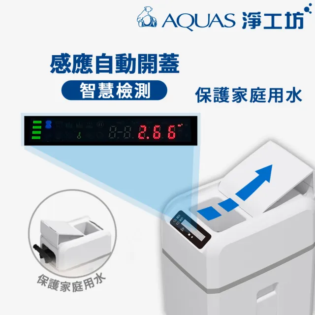 【AQUAS 淨工坊】全戶中央智能軟水機 贈鹽碇(AQ-100U/100US)