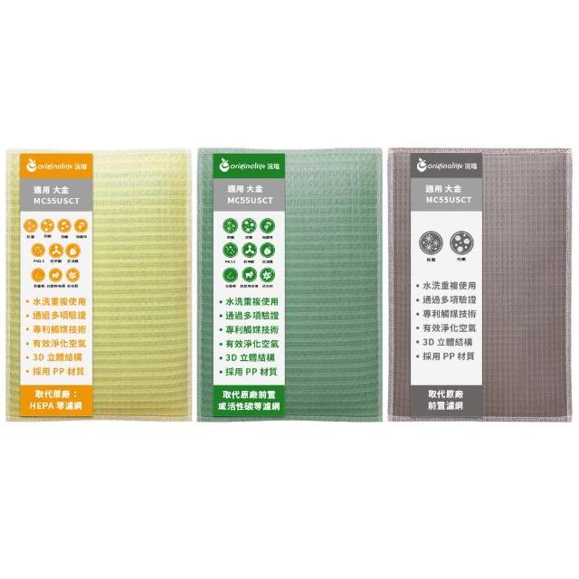 【OriginalLife】『一次全換好』超淨化長效可水洗 強效清淨網 3入組(大金 MC55USCT 12.5坪 靚白色)