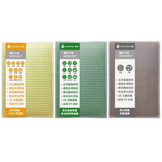 【OriginalLife】『一次全換好』超淨化長效可水洗 強效清淨網 3入組(大金 MC55USCT 12.5坪 靚白色)