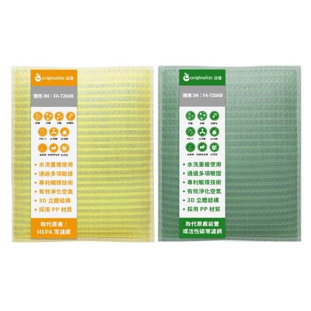 【OriginalLife】『一次換到好』超淨化長效可水洗超淨化空氣清淨機濾網(3M:FA-T20AB 極淨型-10坪)