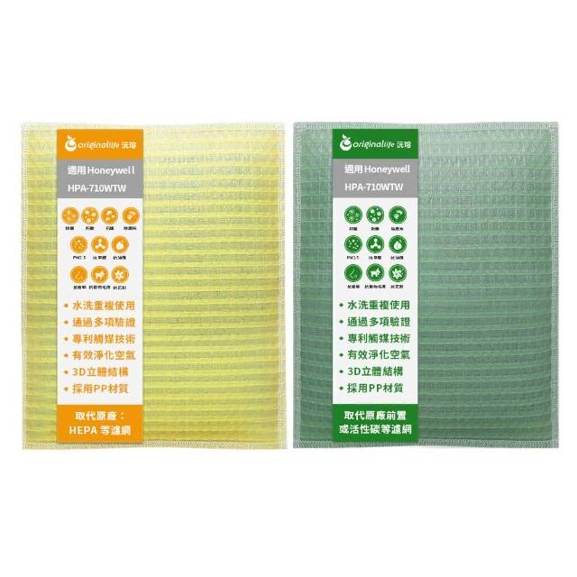 【OriginalLife】『一次換到好』超淨化長效可水洗空氣清淨機濾網(Honeywell HPA-710WTW前置+後置)