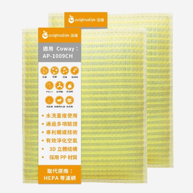 【OriginalLife】長效可水洗★ 超淨化空氣清淨機濾網(適用Coway:AP-1009CH 加護抗敏型 兩入)