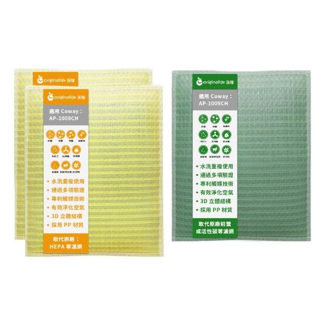 【OriginalLife】『一次換到好』3入 空氣清淨機濾網 超淨化長效可水洗(Coway:AP-1009CH)