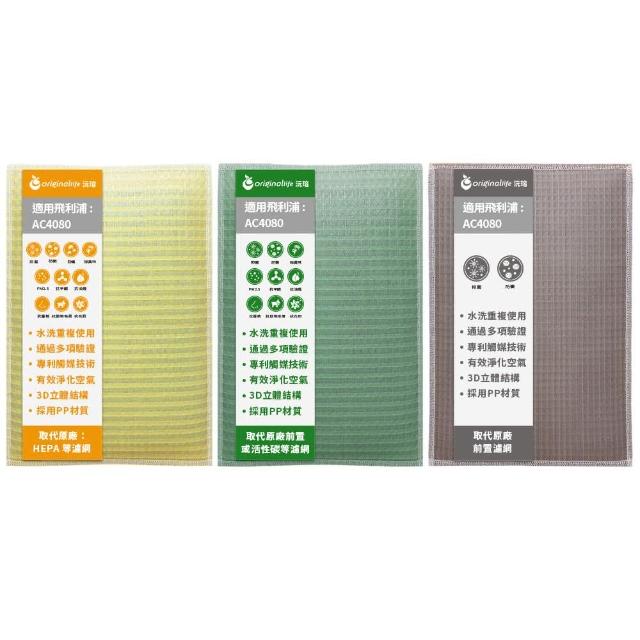 【OriginalLife】『全新升級 一次換到好 3入組』空氣清淨機濾網★長效可水洗(飛利浦:  AC4080)
