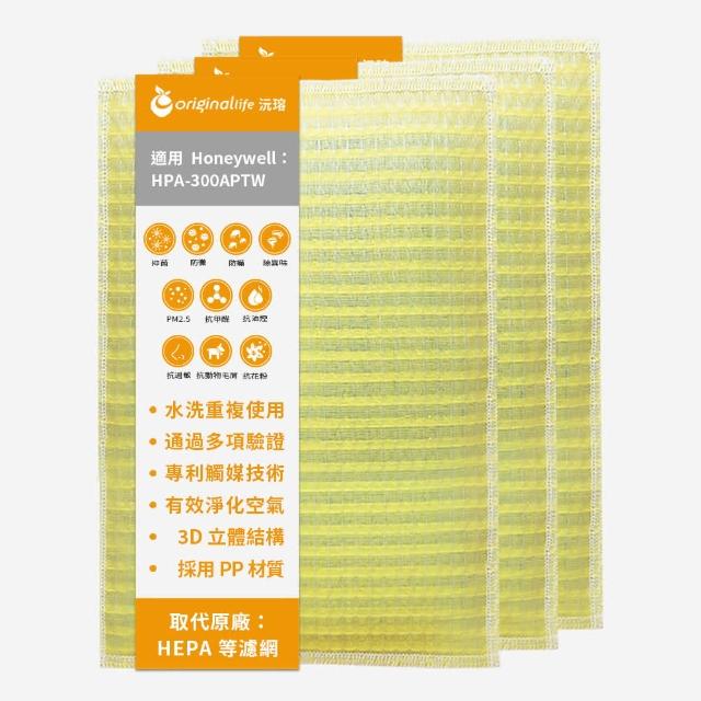 【OriginalLife】長效可水洗★ 超淨化空氣清淨機濾網(適用Honeywell：HPA-300APTW 三入組)