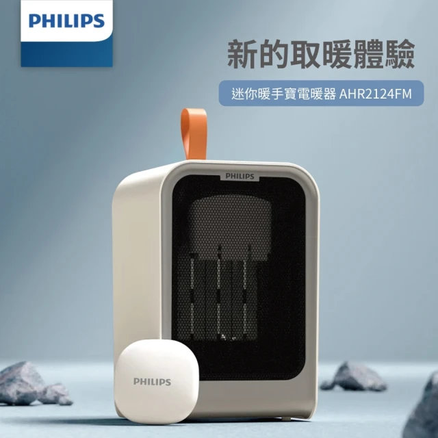 Philips 飛利浦 1500W 迷你暖手寶 電暖器 二合1 -可遙控(AHR2124FM)