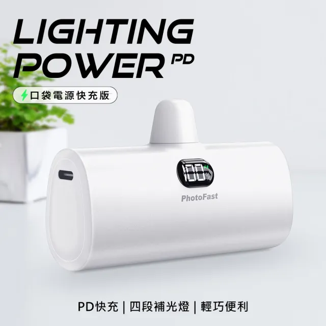 【Photofast】PB2300/PB2600 5000mAh Lighting Power PD快充 口袋電源 行動電源(Lightning/Type-C接頭任選)