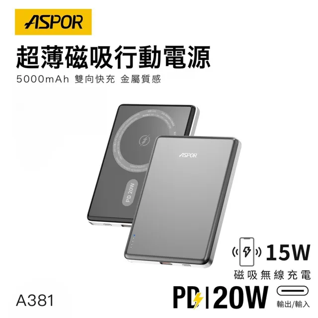 【ASPOR】A381 金屬超薄款/5000mAh/PD 20W/15W磁吸式無線閃充行動電源