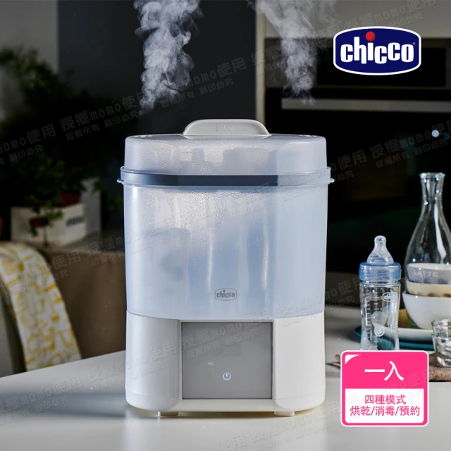 Chicco 官方直營 智能蒸氣烘乾消毒鍋(新品上市)