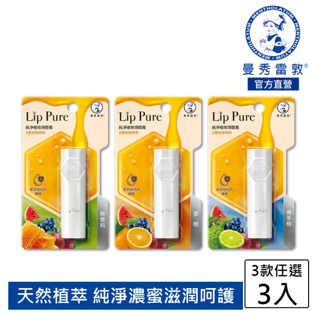 【曼秀雷敦】Lip Pure純淨植物潤唇膏3入組(3款任選)