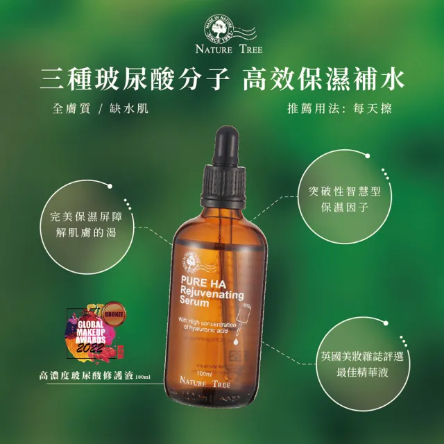 【Nature Tree】高濃度玻尿酸修護液經典100ml 3入組(100mlx3)